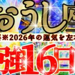 【緊急🚨】牡牛座さん19日までに見て！今年一年の運気を左右します！！😳😆✨