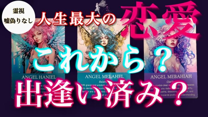 霊視で暴く⚠️あなたの魂が震える恋愛❤️🔥運命の出逢いはこれから?辛口あり・タロット・復縁・両思い・片思い