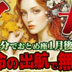 【15分でわかる！おとめ座1月後半】人生のパズルが完成する！シワ寄せが来ても大丈夫。修復可能な範囲で、最大限のチャレンジを【癒しの眠れる占い】