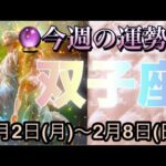 双子座♊️さん⭐️2月2日(月)〜2月8日(日)🔮願いが叶う様な事も‼️心が軽やかに変化して行く🌈🌈