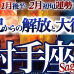 射手座 1月後半~2月初旬【吉報！止まっていた時間が動き出す】大きな転機　いて座　2026年１月運勢　タロットリーディング　Sagittarius　February