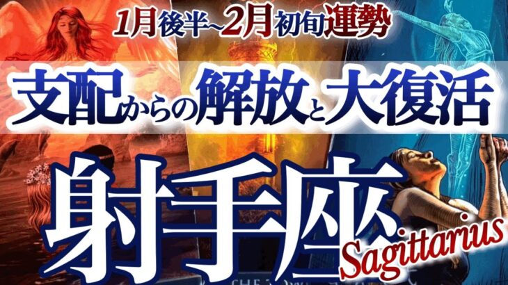 射手座 1月後半~2月初旬【吉報！止まっていた時間が動き出す】大きな転機　いて座　2026年１月運勢　タロットリーディング　Sagittarius　February
