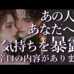 ⚠️辛口あり⚠️あの人のあなたへの気持ちを暴露🤯💥占い💖恋愛・片思い・復縁・複雑恋愛・好きな人・疎遠・タロット・オラクルカード