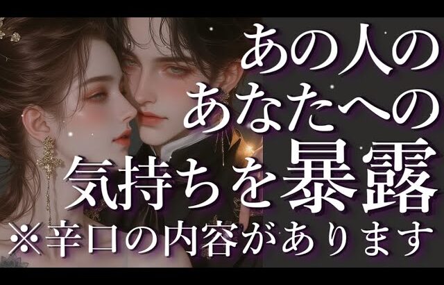 ⚠️辛口あり⚠️あの人のあなたへの気持ちを暴露🤯💥占い💖恋愛・片思い・復縁・複雑恋愛・好きな人・疎遠・タロット・オラクルカード