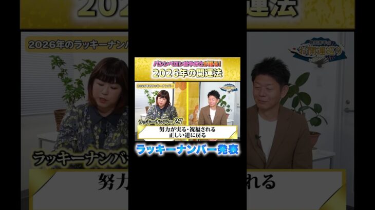 【2026年のラッキーナンバー】パシンペロンはやぶさ×島田秀平※切り抜き『島田秀平のお開運巡り』#shorts ＃開運 #手相
