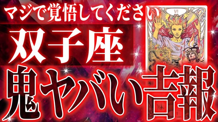 【確定】双子座の1月…覚悟してください。今まで止まっていた運命が動き出します
