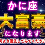 【蟹座♒️1月】５秒以内に見てください。1月中に金運のかに座が幸運を授けます【12星座占い】