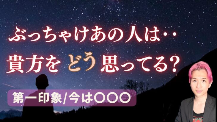 ぶっちゃけ🌟あの人は私の事をどう思ってる？第一印象、今【男心タロット、細密リーディング、個人鑑定級に当たる占い】