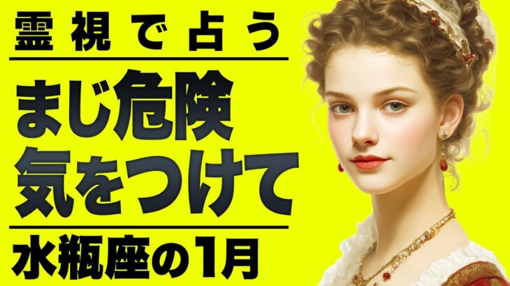 【⚠️怖いほど当たる…】⚠️ 水瓶座の1月にとんでもないことが起こります。運命が切り替わる重要サイン【運勢タロット占い】