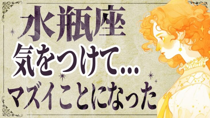【⚠️怖いほど当たる…】⚠️ 水瓶座の1月にとんでもないことが起こります。運命が切り替わる重要サイン【運勢タロット占い】