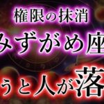 みずがめ座《嫌うと人が落ちる》権限を抹消する宿命【思い出し】が水瓶座の生活を一気に変えた事実。