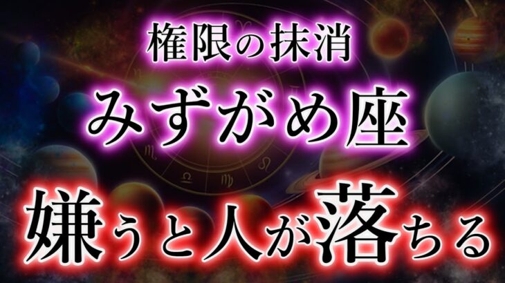 みずがめ座《嫌うと人が落ちる》権限を抹消する宿命【思い出し】が水瓶座の生活を一気に変えた事実。