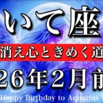 いて座♐️2月前半タロットリーディング💫退屈は消え心ときめく道が出現！Sagittarius tarot reading