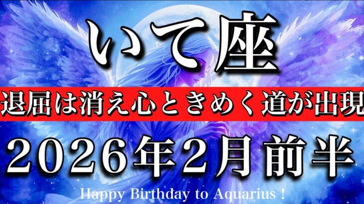 いて座♐️2月前半タロットリーディング💫退屈は消え心ときめく道が出現！Sagittarius tarot reading