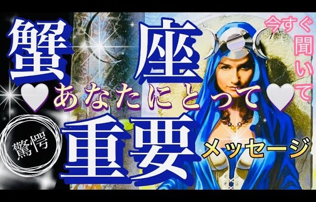 蟹　座🌎大好転‼️サイン受け取る✨【個人鑑定級】先読み深掘りリーディング#アファメーション#潜在意識#かに座
