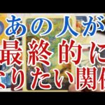 【3択恋愛タロット占い】あの人が最終的になりたいあなたとの関係とは？タロット・オラクルカード🩵個人鑑定級片思い・復縁・複雑恋愛・音信不通・疎遠・曖昧な関係リーディング！