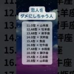 恋人をダメにしちゃう人　#星座占い  #血液型占い