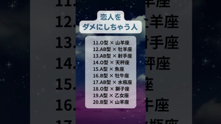 恋人をダメにしちゃう人　#星座占い  #血液型占い