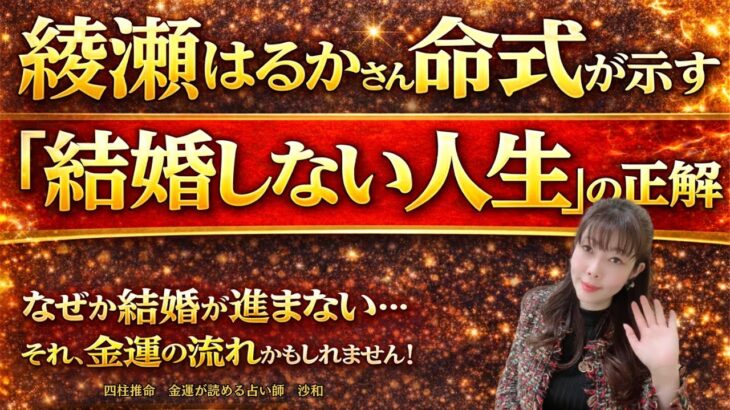 【🌟金運🌟四柱推命🌟】綾瀬はるかさんの命式が示す「結婚しない人生」の正解!?〜結婚が進まない・・・、それ金運の流れかもしれません!