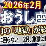 【牡牛座】長すぎた闇が「2月4日」に終わります。突然、人生がイージーモードに変わる正体。｜12星座との対話