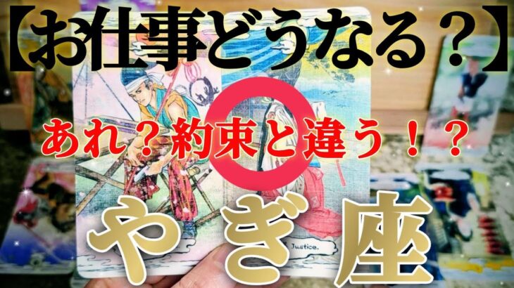 【山羊座】最後はやっぱりこうなります😲✨！【お仕事おつとめ御活動運】♾️ガチタロット占い♾️