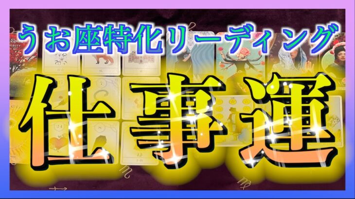 【占い🔮】うお座さんの1月後半の仕事運を視てみました😳😳🌈