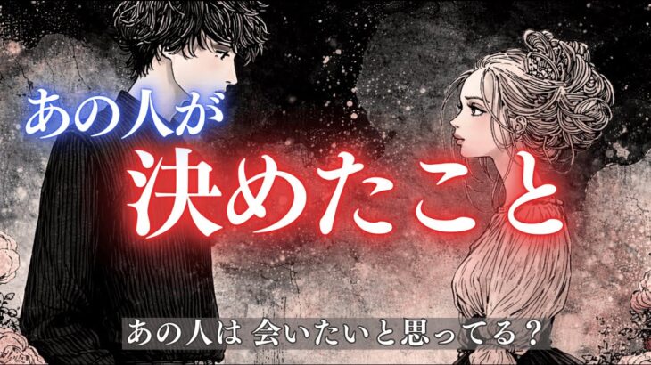 【あの人が決めたこと】あの人は会いたいと思ってる？ タロット オラクルカードで深掘りリーディング✨