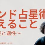 第一回 インド占星術で占えること〜才能と適性〜