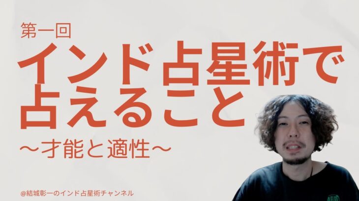 第一回 インド占星術で占えること〜才能と適性〜