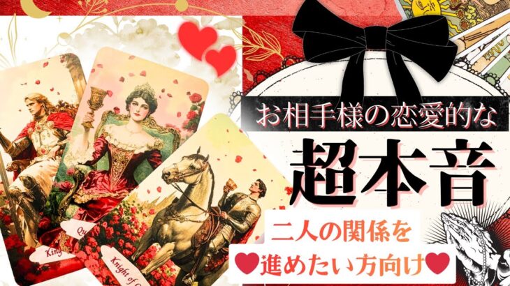 【本当は考えてました】お相手様の超本音❤️一部辛口あり♦︎有料鑑定級♢グランタブロータロット