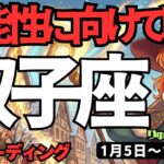 【双子座】♊️2026年1月5日の週♊️可能性に向けて戦う。心の痛みをいやして、より心が強くなる。ふたご座。タロットリーディング
