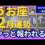 【魚座♓️2月運勢】うわっすごい！個人鑑定級のグランタブローリーディング✨目の前がぱっと明るくなってくる🌙水瓶座新月の超開運パワーが降り注ぐ（仕事運　金運）タロット＆オラクル＆ルノルマンカード