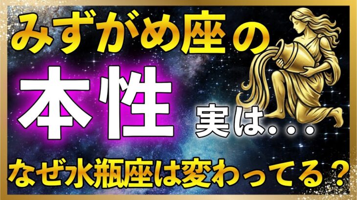 【 ♒水瓶座の本性 】ほとんどの人が知らない 水瓶座の最強能力！知ることで人生開花が加速する！