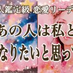【激辛あり🙏】あの人は結局私とどうなりたいの？🥺本心を追求しました👂（恋愛タロットリーディング💞）