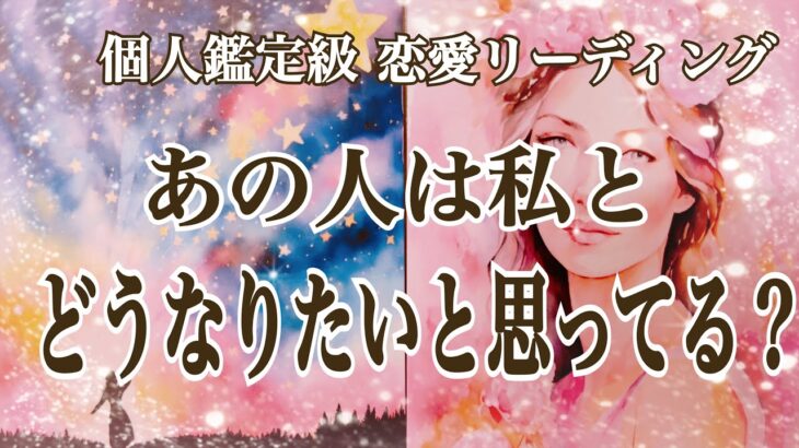 【激辛あり🙏】あの人は結局私とどうなりたいの?🥺本心を追求しました👂(恋愛タロットリーディング💞)