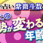 【最強の占い 紫微斗数】本当の人生は何歳から始まる？