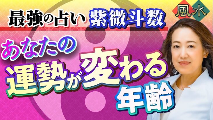 【最強の占い 紫微斗数】本当の人生は何歳から始まる？
