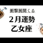 衝撃展開。乙女座は今年一番のターニングポイントか？大変化と祝福のパワー！2026年2月全体運勢💘仕事恋愛評価や印象不安解消💘個人鑑定級タロットヒーリング Tarot & Oracle