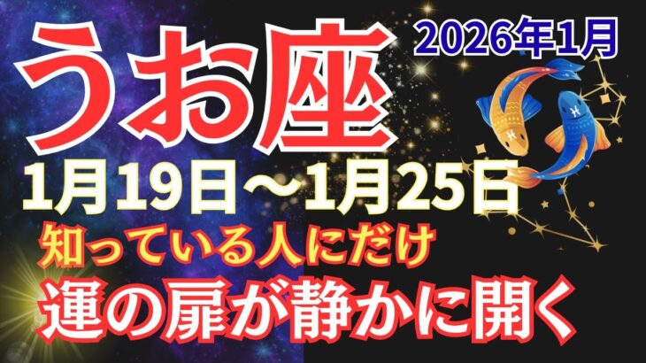 【魚座】知らなかった、では残念すぎる。感性が花開く一週間【2026年1月19日〜1月25日】 #うお座 #星座占い #占星術 #1月の運勢 #2026年運勢 #金運