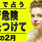 【⚠️怖いほど当たる…】⚠️蠍座の2月にとんでもないことが起こります。心当たりがあるなら要注意です。【運勢タロット占い】