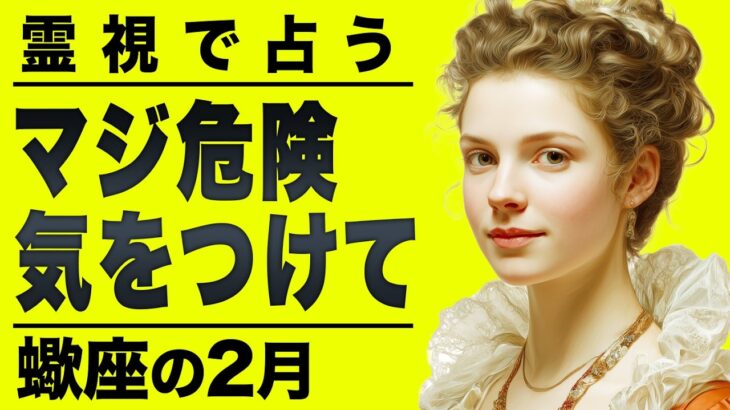 【⚠️怖いほど当たる…】⚠️蠍座の2月にとんでもないことが起こります。心当たりがあるなら要注意です。【運勢タロット占い】