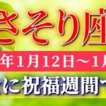蠍座 【 さそり座 ♏ 】毎週タロット( 2026年1月 12日の週) 鳥肌が立つ奇跡の神展開！静かに運気が上昇中✨🔑 Scorpio タロット占い タロットリーディング