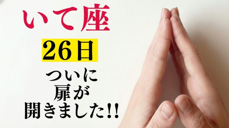 いて座♐️1月26日までに再生できたら超幸運です！最強のエンジェルズゲートで「無限拡大する富」を引き寄せる今年1番の大開運期