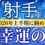 【射手座🌊2026年上半期】大当たり期！挑戦するほどチャンスが広がる半年間🚀［運勢リーディング＆タロット＆オラクル］