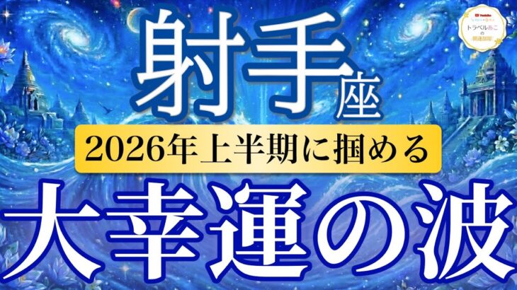 【射手座🌊2026年上半期】大当たり期！挑戦するほどチャンスが広がる半年間🚀［運勢リーディング＆タロット＆オラクル］