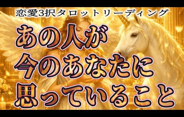 あの人の今の本心💐恋愛タロットカードリーディング🦄個人鑑定級占い🔮