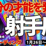 【射手座】♐️2026年1月26日の週♐️自分の才能を発見。昔、忘れてしまったあの事。今、よみがえる。誰かとともに。いて座。タロットリーディング