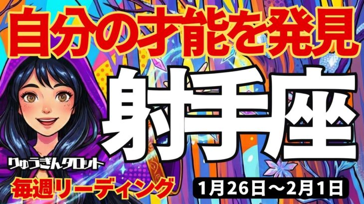 【射手座】♐️2026年1月26日の週♐️自分の才能を発見。昔、忘れてしまったあの事。今、よみがえる。誰かとともに。いて座。タロットリーディング