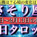 さそり座♏️2月2日から13日までの仕事運タロット1日1枚引き💫転機は？心境の変化は？