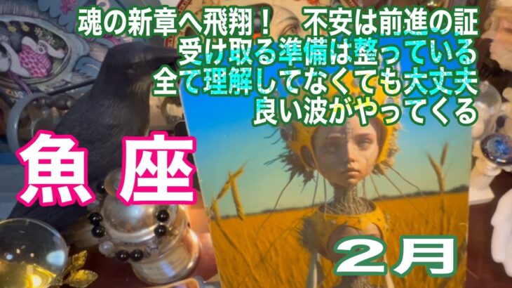 魚座♓️魂の新章へ飛翔！　不安は前進の証　受け取る準備は整っている　全て理解してなくても大丈夫　良い波がやってくる：２月